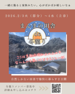 まんまの田舎で冬籠り