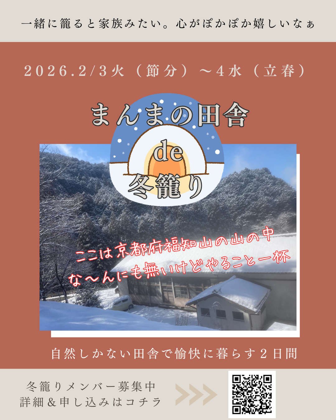 まんまの田舎で冬籠り